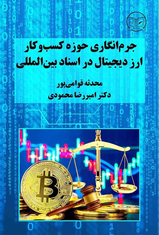 تصویر جلد کتاب جرم انگاری حوزه کسب و کار ارز دیجیتال در اسناد بین المللی