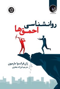 تصویر جلد کتاب روانشناسی احمق ها