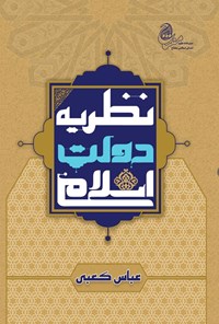 تصویر جلد کتاب نظریه دولت اسلامی