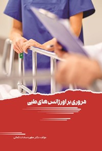 تصویر جلد کتاب مروری بر اورژانس های طبی