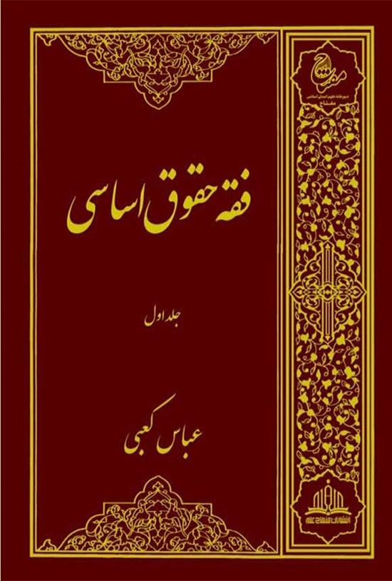 تصویر جلد کتاب فقه حقوق اساسی (جلد اول)