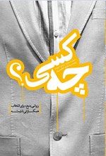تصویر جلد کتاب چه کسی؟