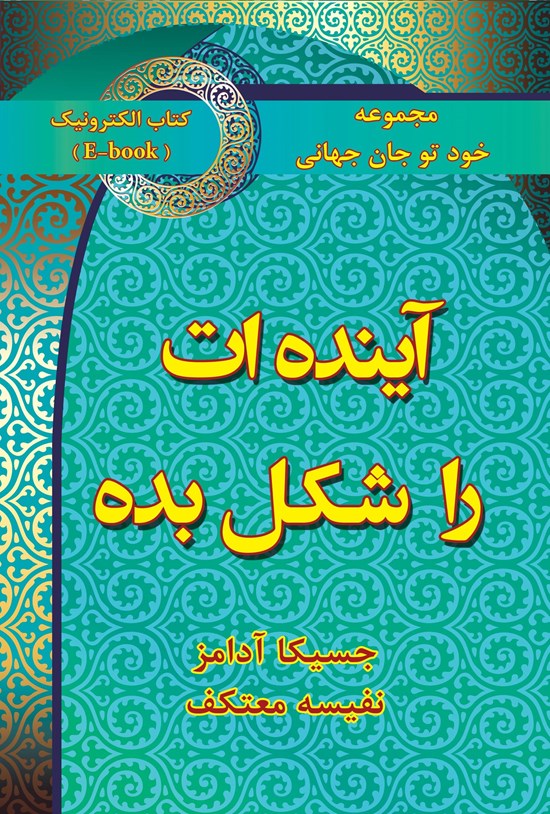 تصویر جلد کتاب آیندهات را شکل بده