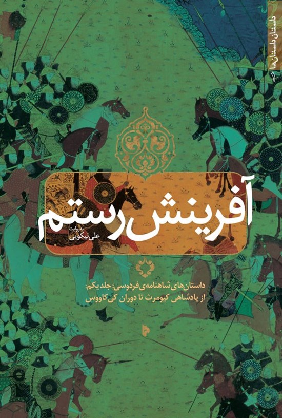 تصویر جلد کتاب آفرینش رستم