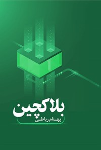 تصویر جلد کتاب بلاکچین