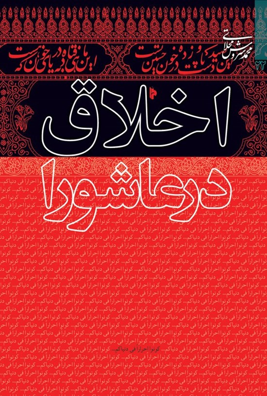 تصویر جلد کتاب اخلاق در عاشورا