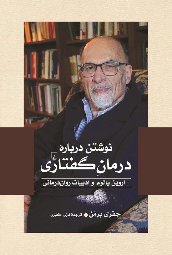 تصویر جلد کتاب نوشتن درباره درمان گفتاری