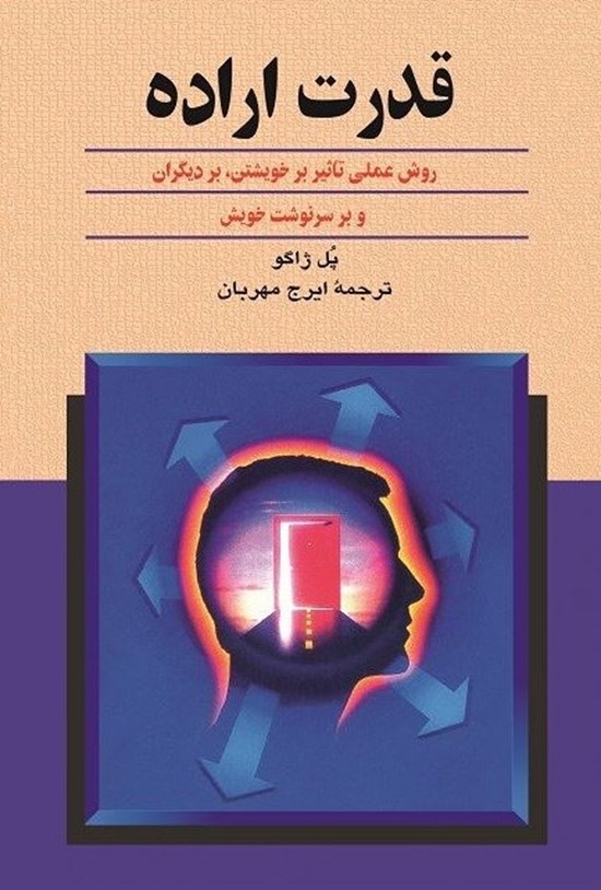 تصویر جلد کتاب قدرت اراده