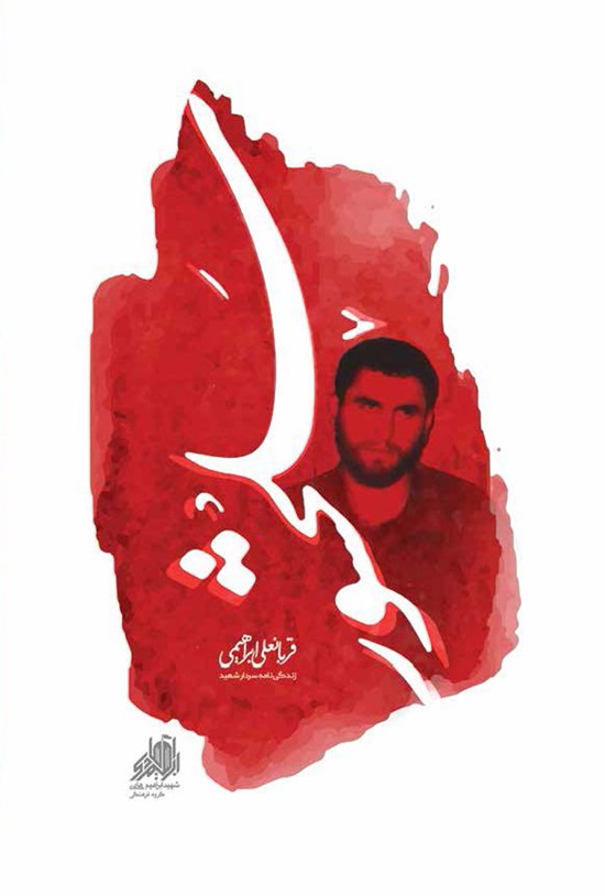 تصویر جلد کتاب سلحشور: زندگی نامه و خاطرات سردار شهید قربانعلی ابراهیمی