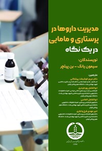 تصویر جلد کتاب مدیریت داروها در پرستاری و مامایی در یک نگاه