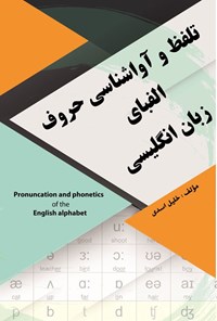 تصویر جلد کتاب تلفظ و آواشناسی حروف الفبای زبان انگلیسی