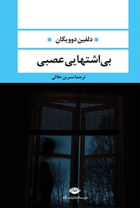 تصویر جلد کتاب بی اشتهایی عصبی