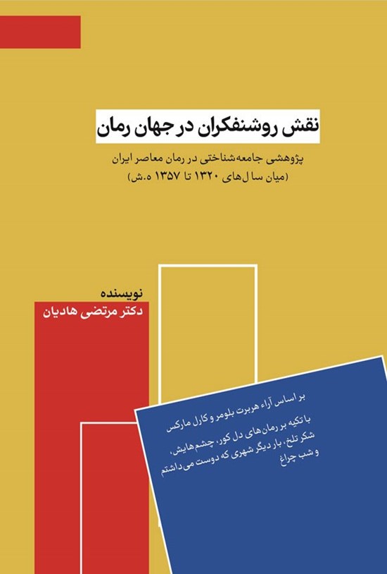 تصویر جلد کتاب نقش روشنفکران در جهان رمان