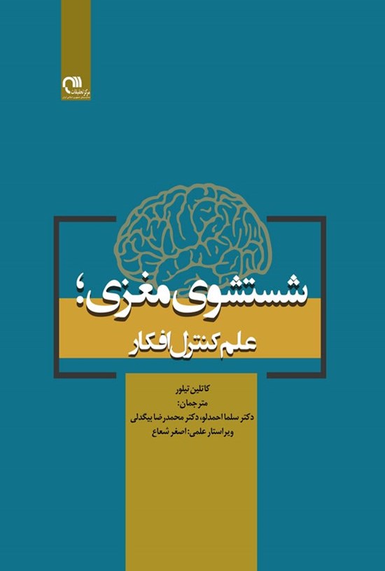 تصویر جلد کتاب شستشوی مغزی