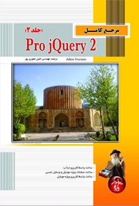تصویر جلد کتاب مرجع کامل Pro jQuery2 (جلد ۲)