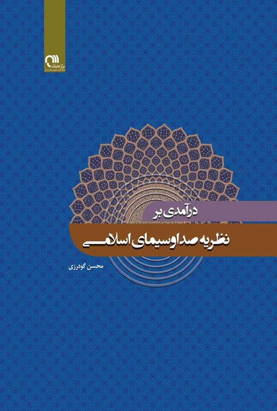 تصویر جلد کتاب درآمدی بر نظریه صدا و سیمای اسلامی