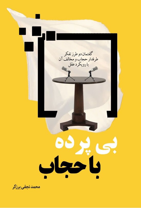 تصویر جلد کتاب بی پرده با حجاب