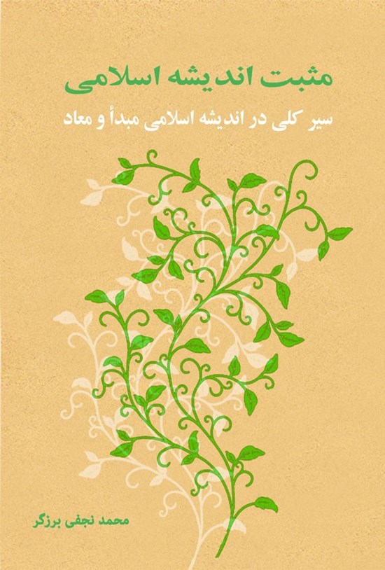 تصویر جلد کتاب مثبت اندیشه اسلامی