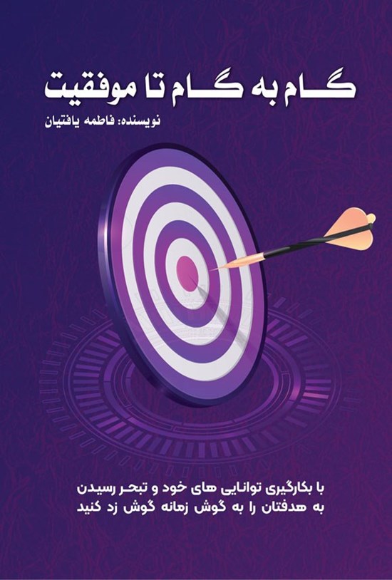 تصویر جلد کتاب گام به گام تا موفقیت