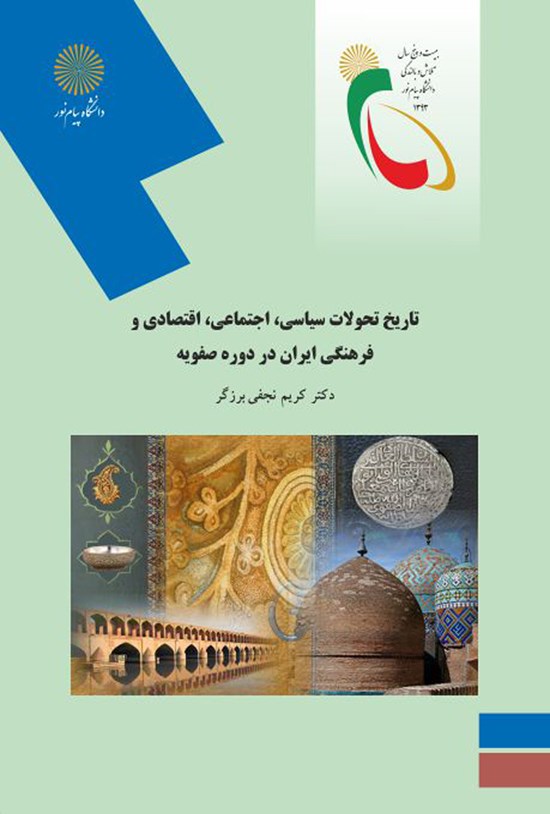 تصویر جلد کتاب تاریخ تحولات سیاسی، اجتماعی، اقتصادی و فرهنگی ایران در دوره صفویه