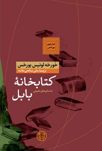 تصویر جلد کتاب کتابخانه بابل: داستان‌های تخیلی