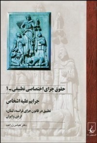 تصویر جلد کتاب حقوق جزای اختصاصی تطبیقی (جلد اول)