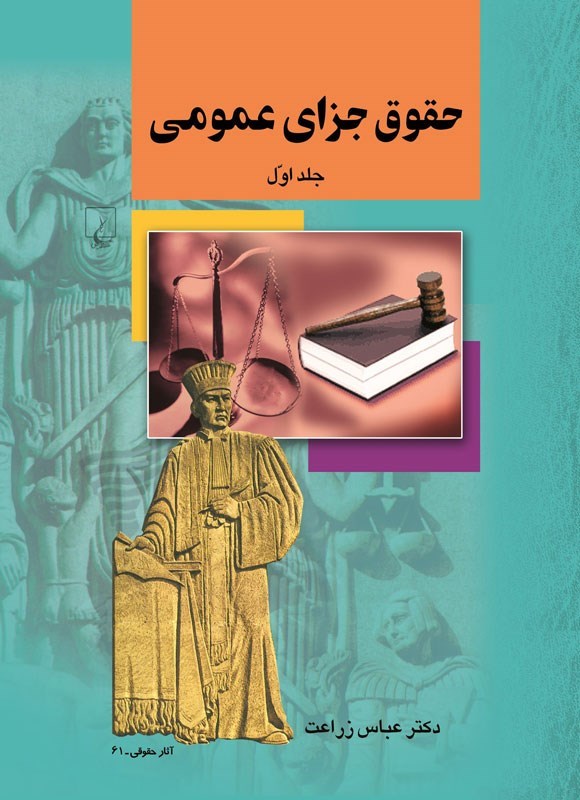 تصویر جلد کتاب حقوق جزای عمومی (جلد اول)