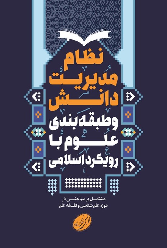 تصویر جلد کتاب نظام مدیریت دانش و طبقه بندی علوم با رویکرد اسلامی