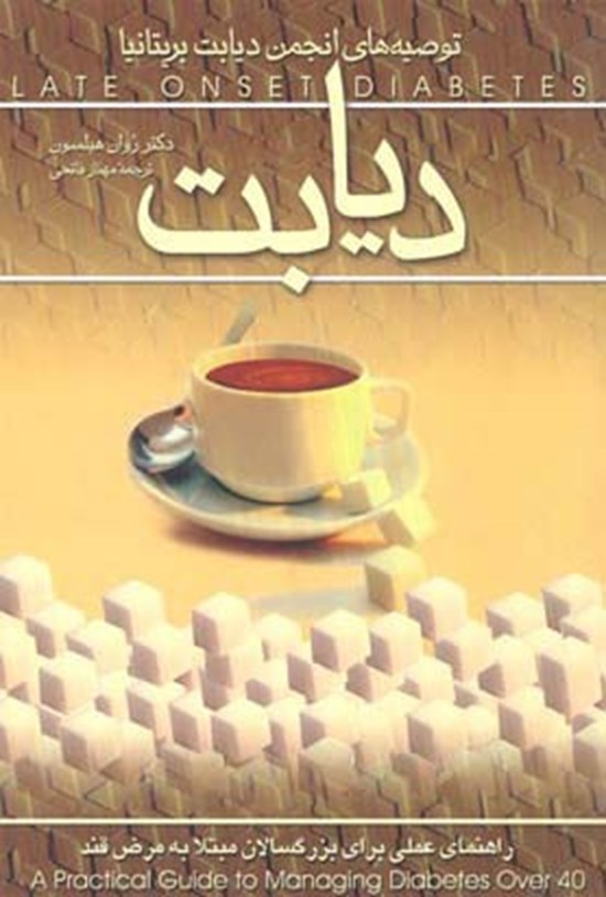 تصویر جلد کتاب دیابت