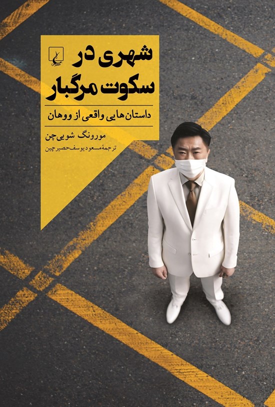 تصویر جلد کتاب شهری در سکوت مرگبار