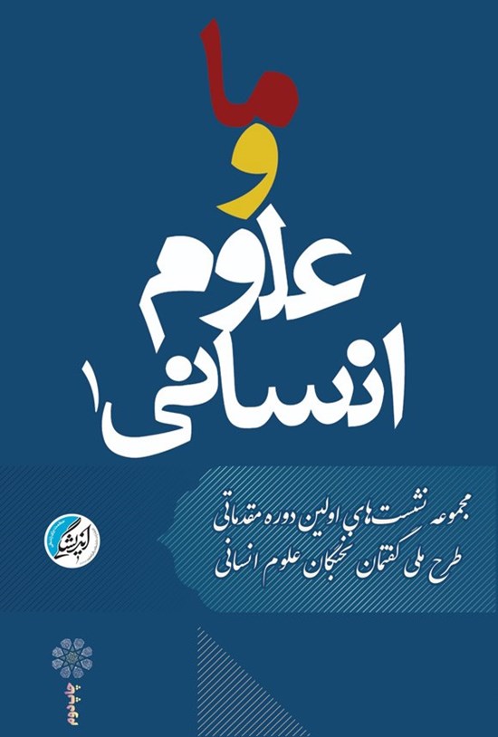 تصویر جلد کتاب ما و علوم انسانی (جلد اول)