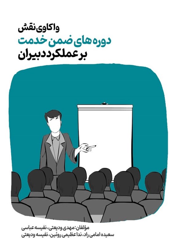 تصویر جلد کتاب واکاوی نقش دوره های ضمن خدمت بر عملکرد دبیران