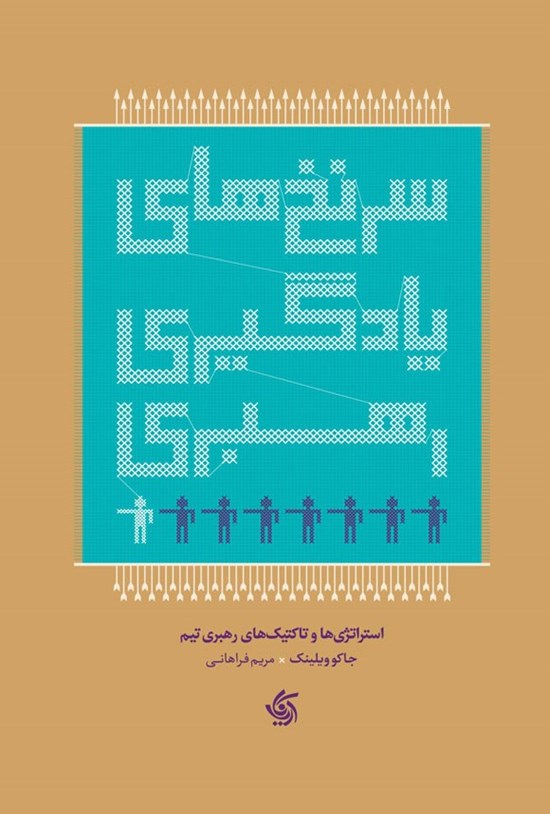 تصویر جلد کتاب سرنخ های یادگیری رهبری