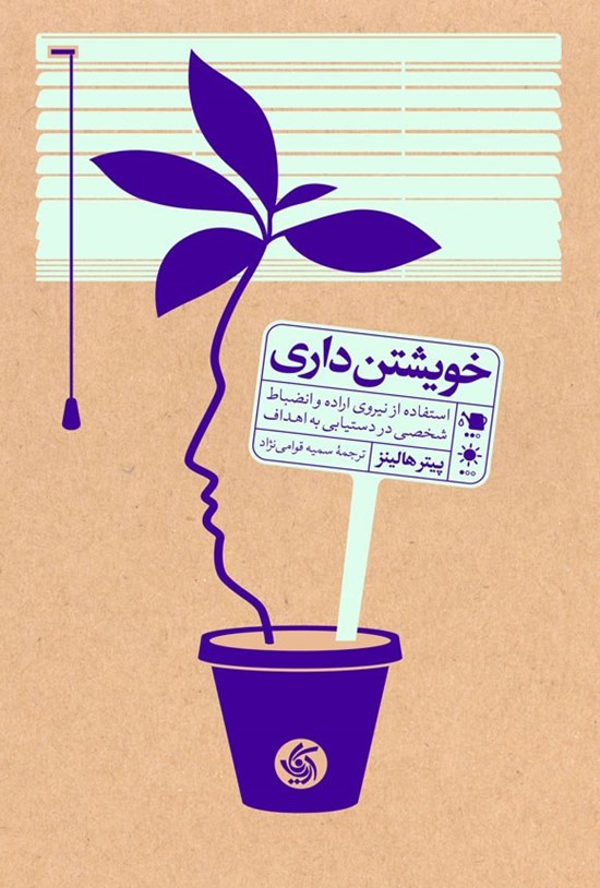 تصویر جلد کتاب خویشتن داری