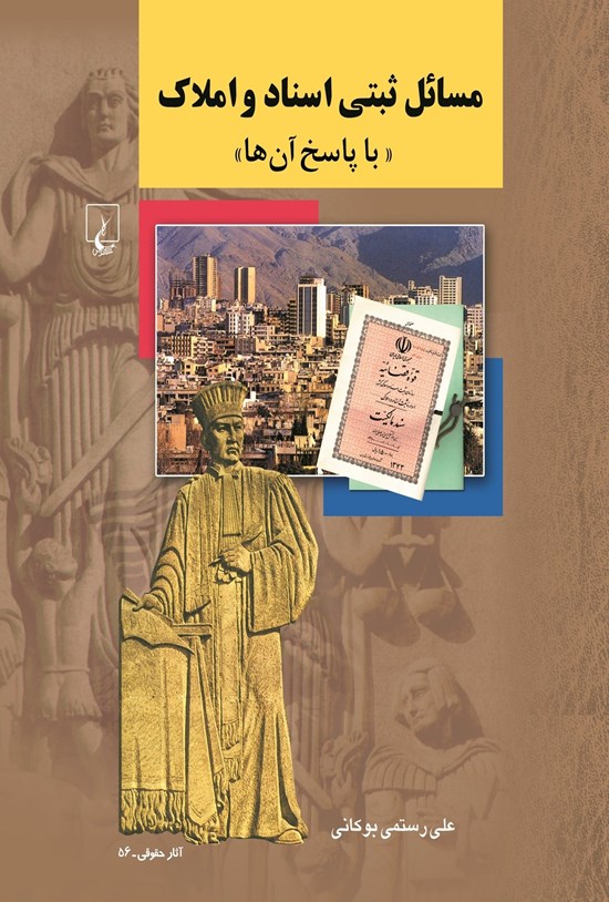 تصویر جلد کتاب مسائل ثبتی اسناد و املاک با پاسخ آن ها