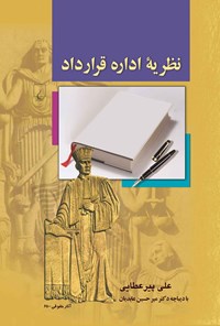 تصویر جلد کتاب نظریه اداره قرارداد