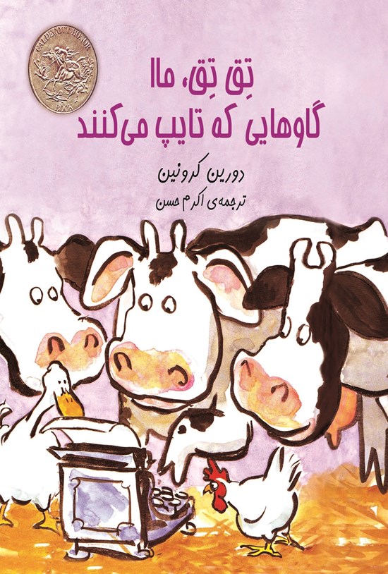 تصویر جلد کتاب تق تق، ما! گاوهایی که تایپ می کنند