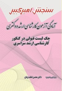 تصویر جلد کتاب چک لیست قبولی در کنکور کارشناسی ارشد سراسری