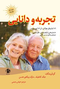 تصویر جلد کتاب تجربه و دانایی