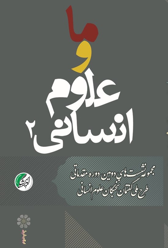 تصویر جلد کتاب ما و علوم انسانی (جلد دوم)