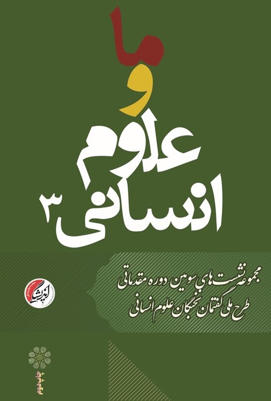 تصویر جلد کتاب ما و علوم انسانی (جلد سوم)