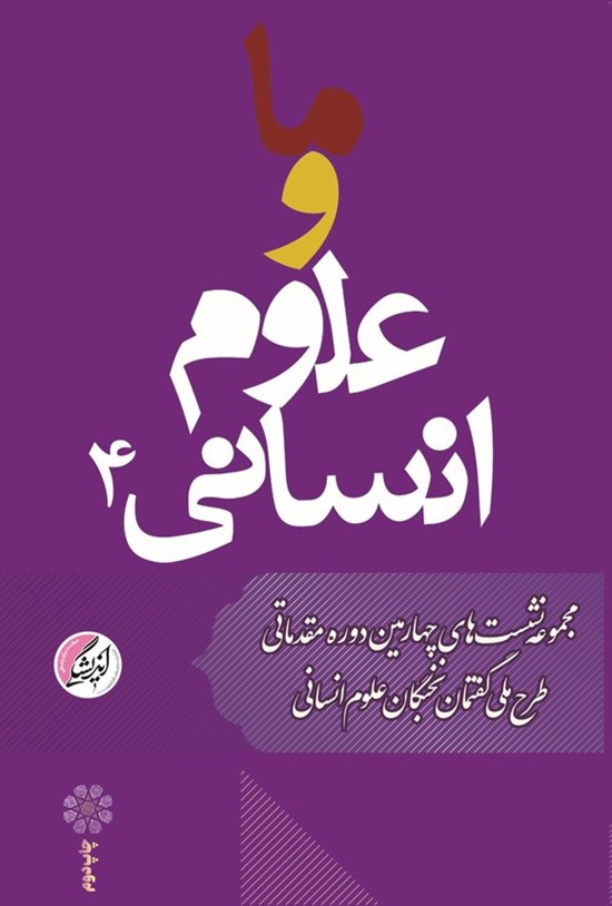 تصویر جلد کتاب ما و علوم انسانی (جلد چهارم)