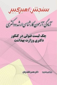 تصویر جلد کتاب چک لیست قبولی در کنکور دکتری وزارت بهداشت