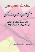 تصویر جلد کتاب چک لیست قبولی در کنکور کارشناسی ارشد وزارت بهداشت
