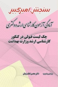 تصویر جلد کتاب چک لیست قبولی در کنکور کارشناسی ارشد وزارت بهداشت