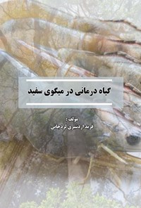 تصویر جلد کتاب گیاه درمانی در میگوی سفید