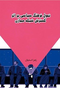 تصویر جلد کتاب تحول فرهنگ سیاسی بر اثر گسترش شبکه مجازی