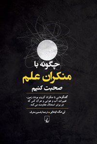تصویر جلد کتاب چگونه با منکران علم صحبت کنیم
