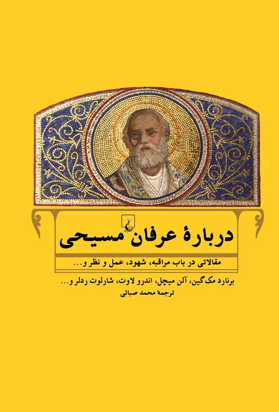 تصویر جلد کتاب درباره عرفان مسیحی