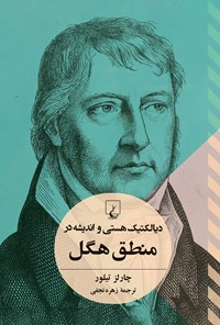 تصویر جلد کتاب دیالکتیک هستی و اندیشه در منطق هگل